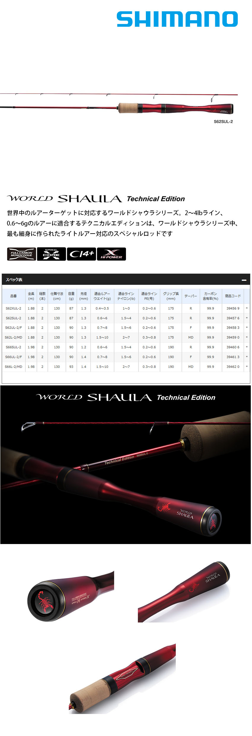 ロッド WORLD SHAULA technical Edition S66L-2/MD Shimano 24 World Shaula Technical Edition S66UL-R/2 – JDM